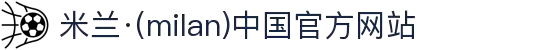 米兰·(milan)中国官方网站